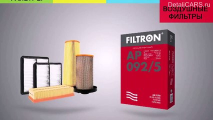 FILTRON - фильтры для автомобилей