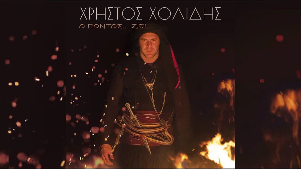ΧΡΗΣΤΟΣ ΧΟΛΙΔΗΣ - Η ΜΆΝΑ ΕΝ ΚΡΎΟΝ ΝΕΡΌΝ