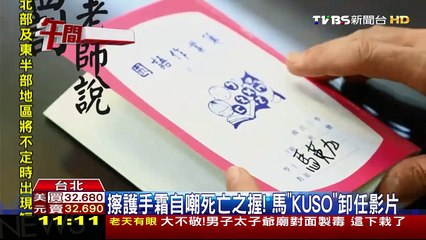 擦護手霜自嘲死亡之握！ 馬「KUSO」卸任影片