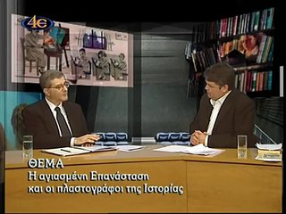 το αγιασμένο 1821 και οι πλαστογράφοι της Ιστορίας