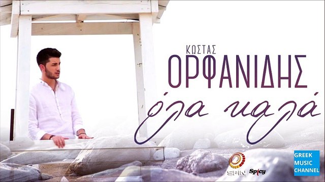 Κώστας Ορφανίδης - Όλα Καλά (Μωρό Μου) || Kostas Orfanidis - Ola Kala (New Single 2016)
