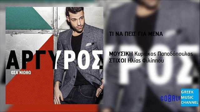 Κωνσταντίνος Αργυρός - Τι Να Πεις Για Μένα || Konstantinos Argiros - Ti Na Peis Gia Mena (New Album 2016)