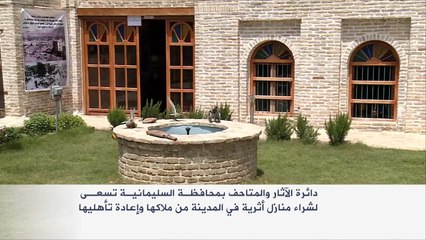شراء منازل أثرية لإعادة تأهيلها بمدينة السليمانية
