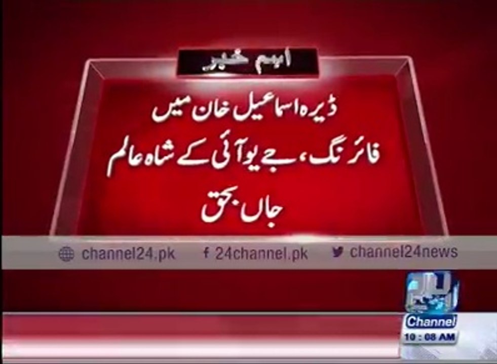 ڈیرہ اسماعیل خان میں فائرنگ، جے یو آئی کے شاہ عالم جاں بحق