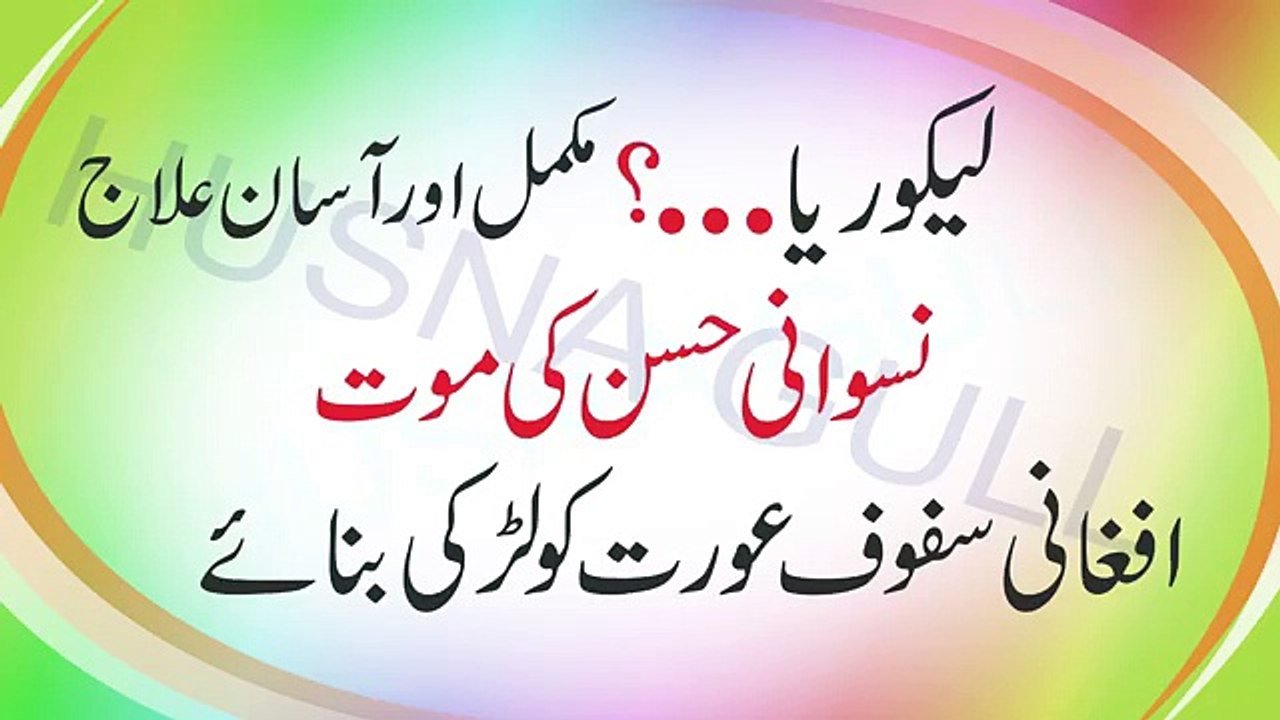Likoria (whites) problem &easy treatment Urdu -- Home Remedies -- افغانی سفوف عورت کو لڑکی بنائے