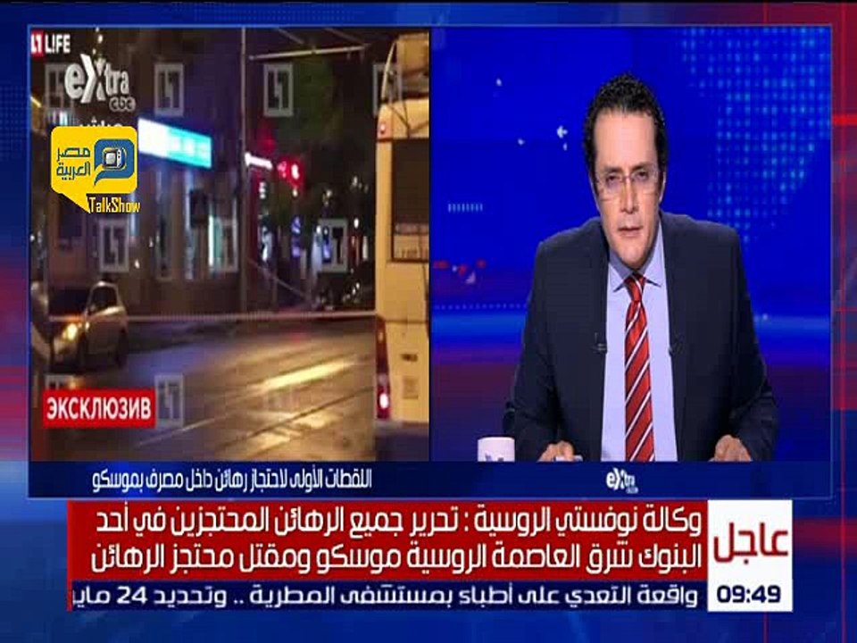 الشرطة الروسية تحرر رهائن البنك المختطفين