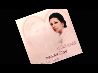 נאגאת אלא אנתהnagat ela enta+words