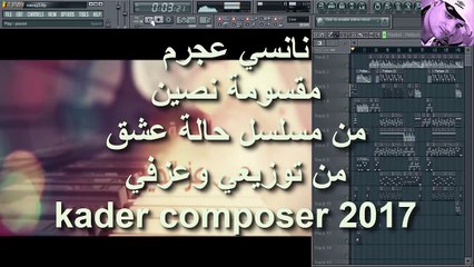 نانسي عجرم - مقسومة نصين