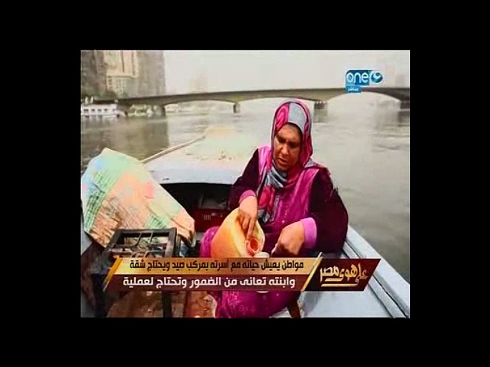 بالفيديو.. "على هو مصر" يعرض مأساة أسرة تعيش بمركب وتستغيث لعلاج ابنتها من ضمور بالمخ