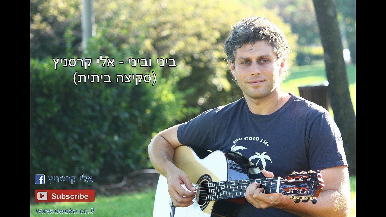 ביני וביני - אלי קרסניץ בסקיצה ביתית