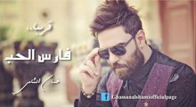 فارس الحب - غسان الشامي- Ghassan ALshami - Fares AL7ob_HD