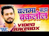 बलमा बड़ा बकलोल - Balma Bada Baklol - Hemant Mishra - Video JukeBOX - Bhojpuri Hot Songs 2016 new