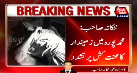 Nankana Sahab: Landowner Tortured Worker In Suspicion Of Theft