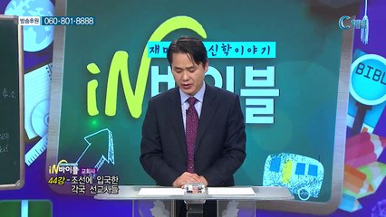 [C채널] 재미있는 신학이야기 In 바이블 - 교회사 44회 :: 조선에 입국한 각국 선교사들 ...