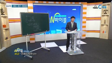 [C채널] 재미있는 신학이야기 in 바이블 - 조직신학 46회 :: 은혜의 방편(성찬)