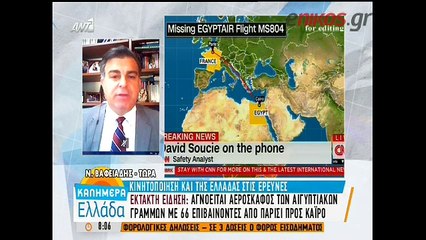 Η μαρτυρία καπετάνιου για το αιγυπτιακό αεροσκάφος: Είδα μία λάμψη στον αέρα