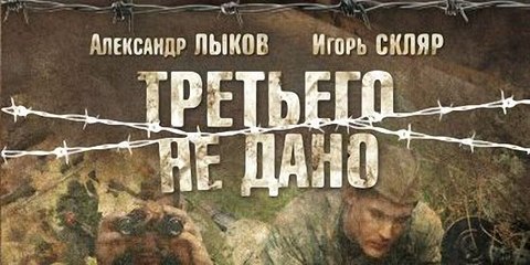 Третьего не дано. 4-серия