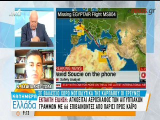 Πάνω από την Κέα το τελευταίο σήμα του αιγυπτιακού αεροσκάφους