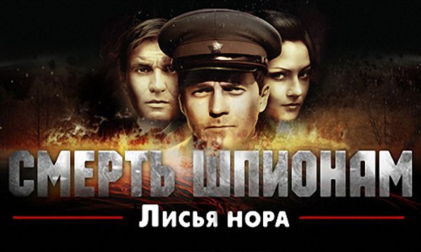 Смерть шпионам. Лисья нора. 1-серия (2012)