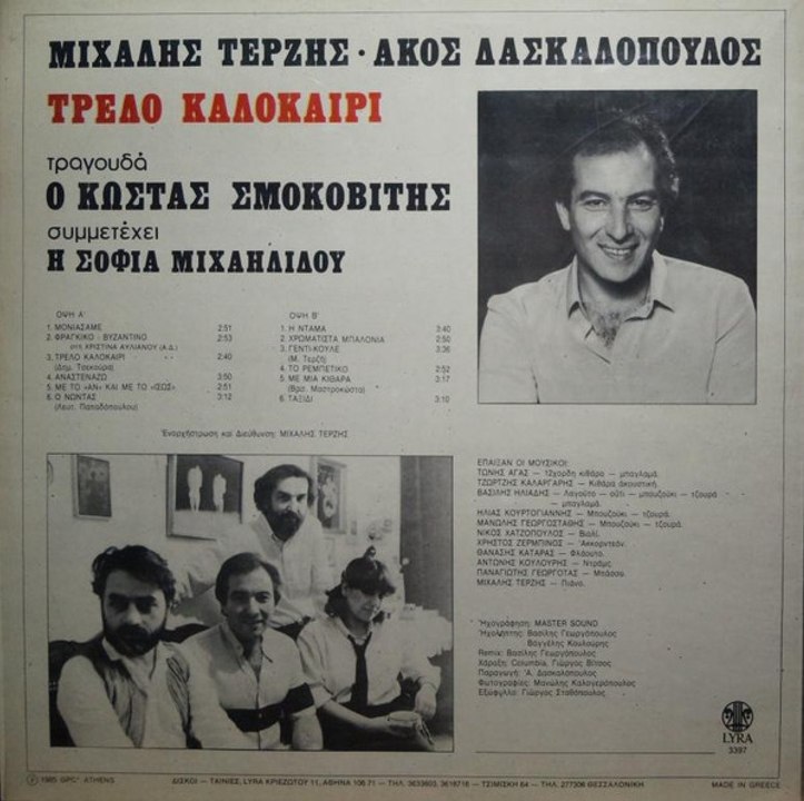 Η ΝΤΑΜΑ & ΚΩΣΤΑΣ ΣΜΟΚΟΒΙΤΗΣ* ΜΙΧΑΛΗΣ ΤΕΡΖΗΣ