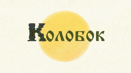 Колобок (Симбирская сказка)