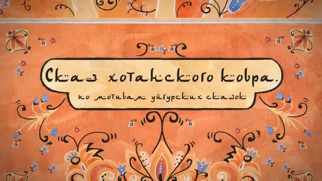 Сказ хотанского ковра (Уйгурская сказка)