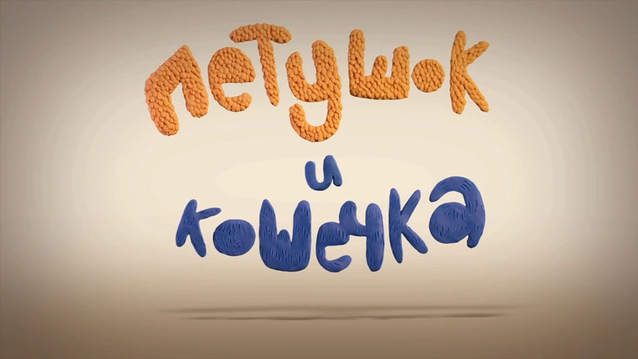 Петушок и кошечка (Эрзянская сказка)