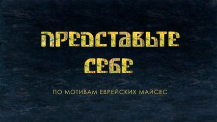 Представьте себе (Еврейская сказка)