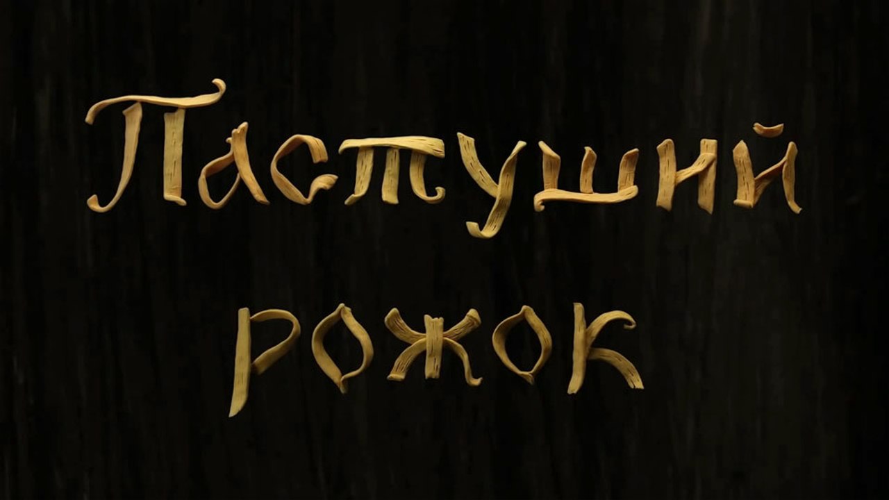Пастуший рожок (Русская сказка)