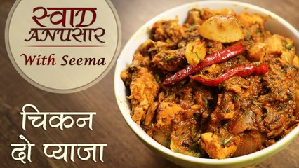 Chicken Do Pyaza Recipe In Hindi - चिकन दो प्याजा | Restaurant Syle | Swaad Anusaar With Seema