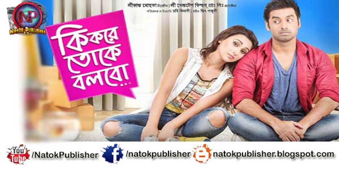 Ki Kore Toke Bolbo-কি করে তোকে বলবো -Trailer -Ankush -Mimi-Ravi Kinagi (2016)