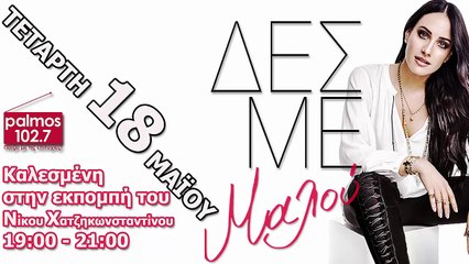 18 ΜΑΪΟΥ 2016 Η ΜΑΛΟΥ ΣΤΟΝ PALMOS RADIO 102.7 FM