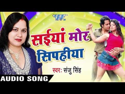 भईल देह लरकोर | Bhayil Deh Larkor | Saiya Mor Sipahiya | Sanju Singh | Bhojpuri Song