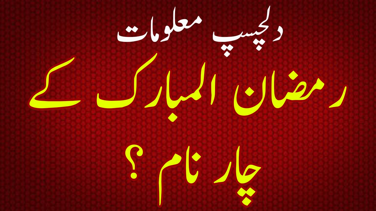 4 Names of Ramadan ul Mubarak-Interesting information
