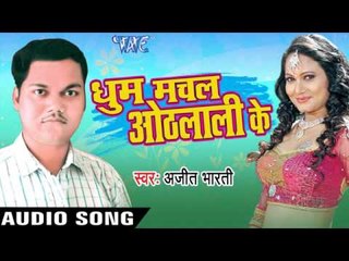 बिटिया देला जे | Bitiya Dela Je Jarai | Dhoom Machal Othlaali Ke | Ajit Bharati | Bhojpuri Song