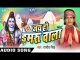 मन करे सिलवट पे  || Jai Ho Damru Wala || Rajeev Singh || Bhojpuri Kanwar Song