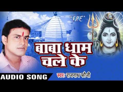 डगार शोभेला हो कँवर शोभेला || Baba Dham Chale Ke || Rajnath Foji || Bhojpuri Kanwar Song 2016