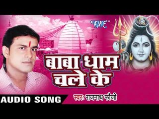 पिसा ऐ गौरा एह् ता अमृत लागेला || Baba Dham Chale Ke || Rajnath Foji || Bhojpuri Kanwar Song 2016