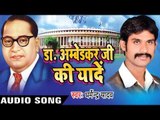 चढ़ते चैतवा  Bhimji Ke Gharwa | Dr Ambedkar Ji Ki Yaade | Dharmendra Yadav | Bhojpuri Song