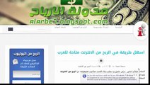 اسهل طريقة في الربح من الانترنت متاحة للعرب