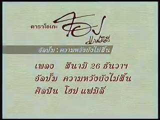 สึนามิ 26 ธันวาฯ โฮป แฟมิลี่