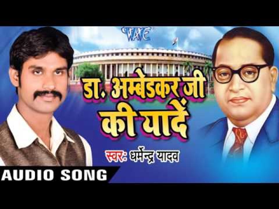 करे पढाई  Londan Gaile | Dr Ambedkar Ji Ki Yaade | Dharmendra Yadav | Bhojpuri Song