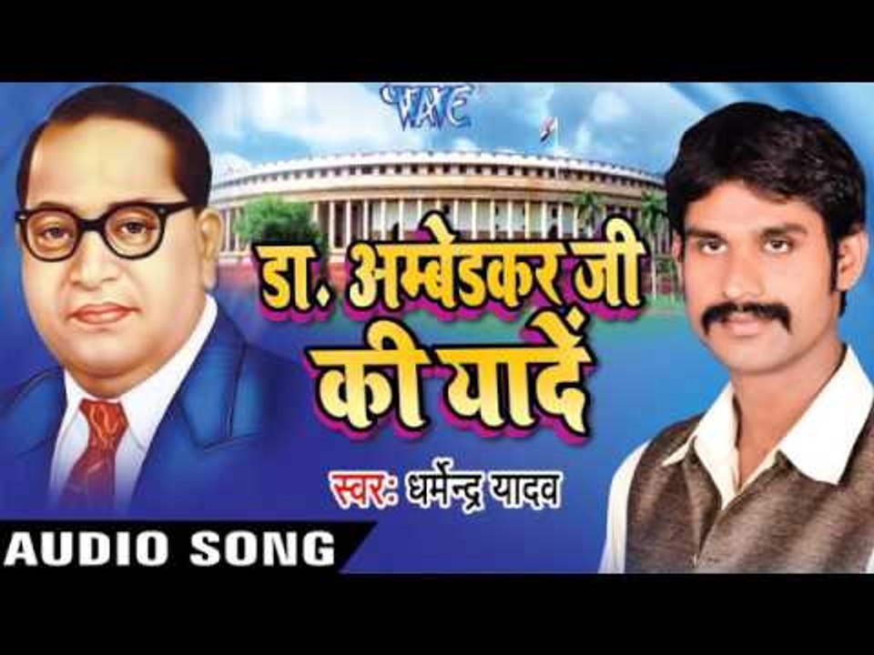 भीम जी के  Jaikarwa Lagala | Dr Ambedkar Ji Ki Yaade | Dharmendra Yadav | Bhojpuri Song