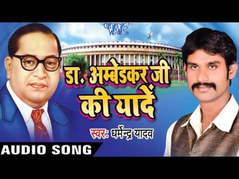 बानी बाबा | Bani Baba Tohar Pujari | Dr Ambedkar Ji Ki Yaade | Dharmendra Yadav | Bhojpuri Song