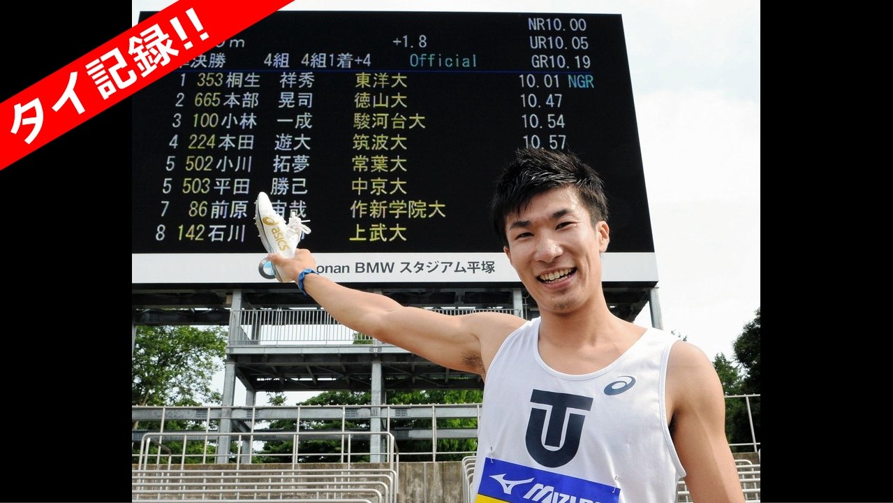 陸上・日本学生個人選手権 男子100m準決勝4組（+1.8）桐生祥秀（東洋大）10秒01