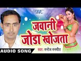 Manoj Manmeet - Audio Jukebox - Bhojpuri Hot Songs 2016