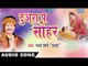 Bharat Sharma Vyas - Audio Jukebox - Bhojpuri Sohar Geet  2016