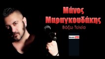ΜΜ| Μάνος Μαραγκουδάκης - Βάζω Τελεία  | (Official mp3 hellenicᴴᴰ music web promotion) Greek- face