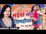 सईया मोर सिपहिया | Saiya Mor | Saiya Mor Sipahiya | Sanju Singh | Bhojpuri Song