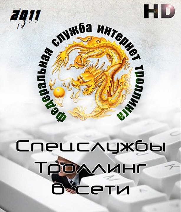 Спецслужбы. троллинг в сети